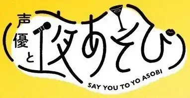 Say you to yo Asobi Say You to Yo Asobi: Anime Shorts Launched
